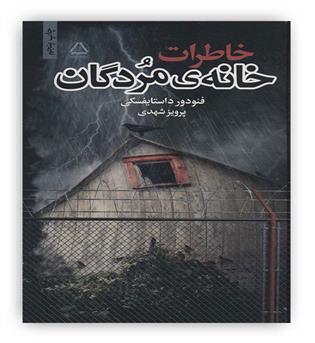 خاطرات خانه ی مردگان(داستانهای روسی،قرن19م)(مجید،به سخن)