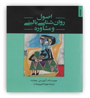 اصول روان شناسی بالینی و مشاوره(روان شناسی بالینی،مشاوره و روان درمانی)(روانشناسی و هنر)