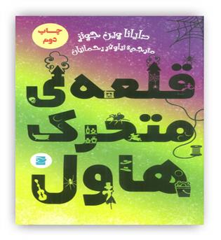 قلعه ی متحرک هاول(پرنده آبی)