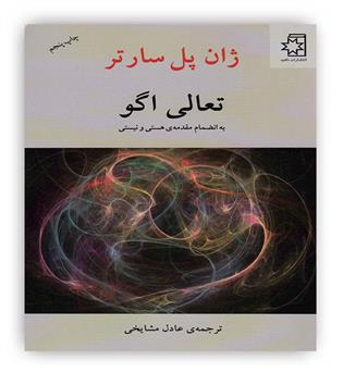 تعالی اگو(به انضمام مقدمه ی هستی و نیستی)(ناهید)