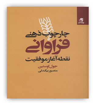 چارچوب ذهنی فراوانی(نقطه آغاز موفقیت)(بهارسبز)
