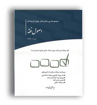مجموعه پرسشهای اصول فقه(چتر دانش)