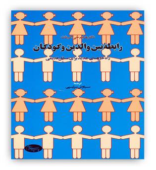 رابطه بین والدین و کودکان(انتشارات اطلاعات) (راه حل های جدید برای مسایل قدیمی)