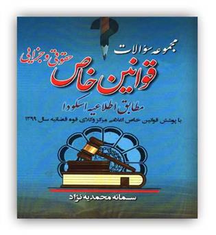 مجموعه سوالات قوانین خاص حقوقی و جزایی مطابق اطلاعیه اسکودا(آریاداد)