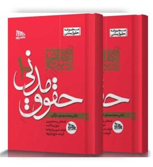 آموزش جامع حقوق مدنی (مکتوب آخر)2جلدی  مهدی توکلی