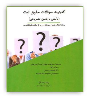 گنجینه سوالات حقوق ثبت(تالیفی با پاسخ تشریحی)(چتردانش)