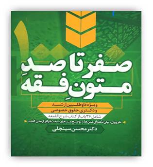 صفرتا صد متون فقه تک جلدی سینجلی(پیام غدیر)