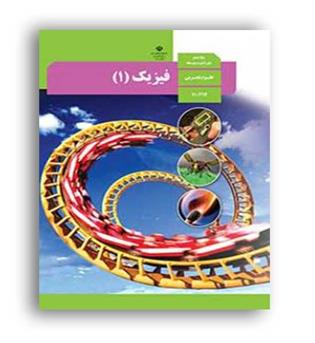 کتاب درسی فیزیک دهم تجربی(سازمان)