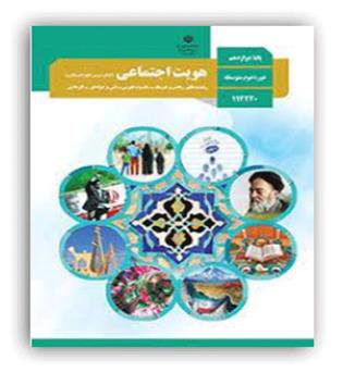 هویت اجتماعی دوازدهم درسی (سازمان)
