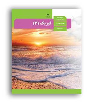 کتاب درسی فیزیک دوازدهم تجربی(سازمان)