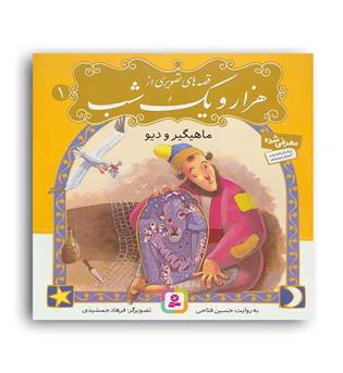 قصه های تصویری از 1001شب1(قدیانی)