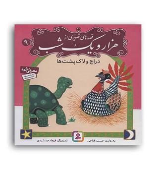 قصه های تصویری 1001شب9(قدیانی)