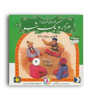 قصه های تصویری از 1001شب 10(قدیانی)