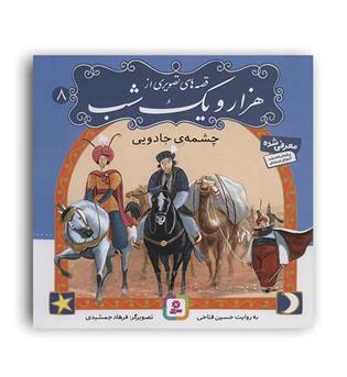 قصه های تصویری از1001شب8(قدیانی)