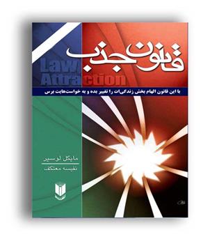 قانون جذب (لیوسا)مایکل لوسیر