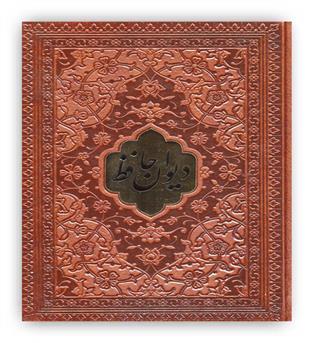 دیوان حافظ  همراه با تفسیر فال(زرکوب چرمی بغلی)(پارمیس)