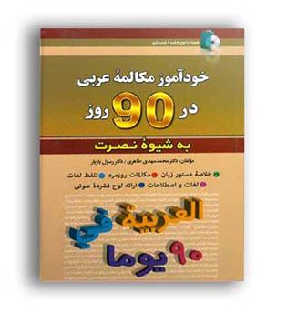 مکالمات عربی در90روزنصرت (آذران)