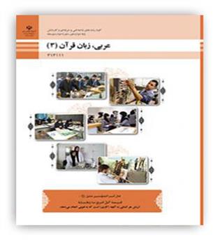 عربی دوازدهم فنی و حرفه ای(سازمان) درسی