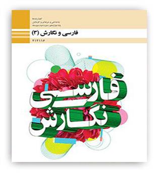 فارسی و نگارش دوازدهم فنی و حرفه ای و کاردانش(سازمان) درسی