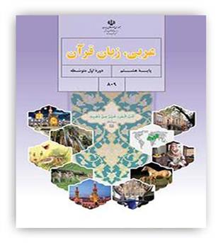 کتاب درسی عربی هشتم (سازمان)