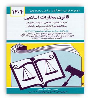 قوانین مجازات اسلامی (دیدار)1404
