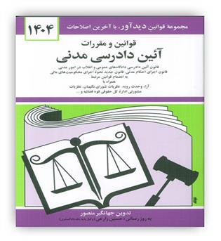 قوانین آیین دادرسی مدنی (دیدار)1404
