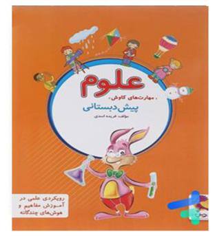 علوم پیش دبستانی (پویش)