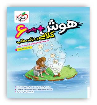 هوش پلاس کلامی و درک مطلب ششم(خیلی سبز)
