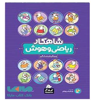 ریاضی وهوش پیش دبستان (گاج) شاهکار