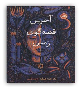 آخرین قصه گوی زمین(پرتقال)