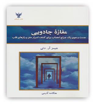 مغازه جادویی(کلک آزادگان)(جست و جوی یک جراح اعصاب برای کشف اسرار مغز و رازهای قلب)(