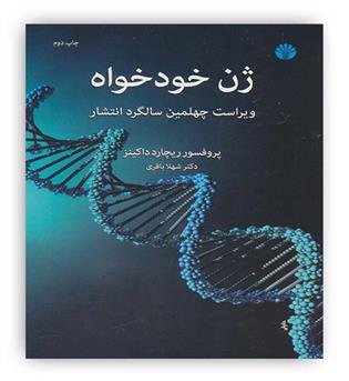 ژن خودخواه(نشر اختران)