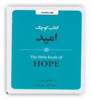 کتاب کوچک امید(روانشناسی و هنر)