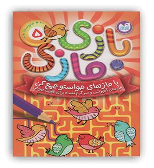 بازی مازی با مازهای حواستو جمع کن5 (متوسط)(منگنه ای شمیز وزیری ذکر)