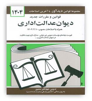 قوانین دیوان عدالت اداری(دیدآور)1404جهانگیر منصور