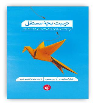 تربیت بچه مستقل(ترجمان)