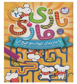 بازی مازی با مازهای حواستو جمع کن2(ذکر)
