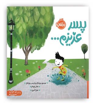 پسر عزیزم...(پرتقال)-5سال