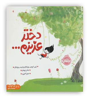 دختر عزیزم...(پرتقال)