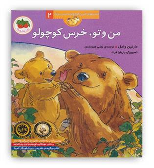 من و تو،خرس کوچولو(افق)