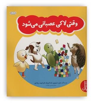 وقتی لاکی عصبانی می شود(نردبان)-3 سال با همراهی -7 سال خودشان بخوانند