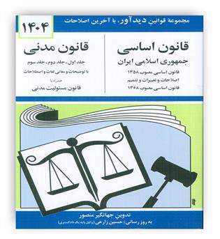 قانون اساس-مدنی جمهوری اسلامی ایران1404(دوران)