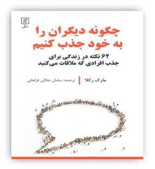 چگونه دیگران را به خود جذب کنیم(62 نکته در زندگی برای جذب افرادی که ملاقات می کنید)(نشرعلم)