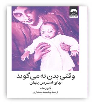 وقتی بدن نه می گوید(بهای استرس پنهان)(میلکان)