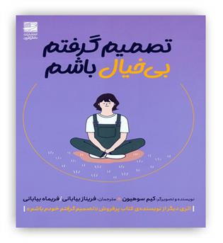 تصمیم گرفتم بی خیال باشم(دانش آفرین)