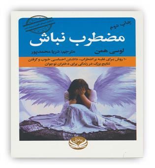 مضطرب نباش(راه طلایی)