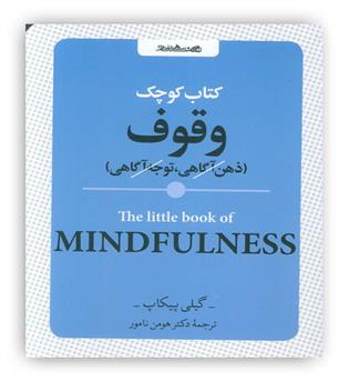 کتاب کوچک وقوف(ذهن آگاهی،توجه آگاهی)(روانشناسی و هنر)