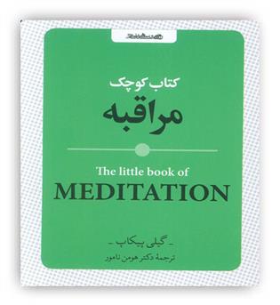 کتاب کوچک مراقبه(روانشناسی و هنر)