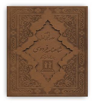 شاهنامه فردوسی دوجلدی با قاب چرمی(بدرقه جاویدان)