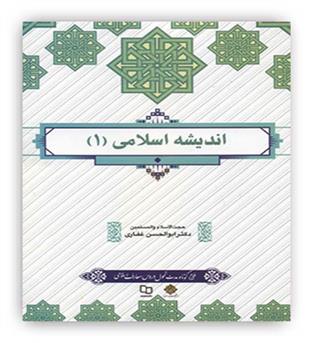 اندیشه اسلامی 1(معارف) غفاری